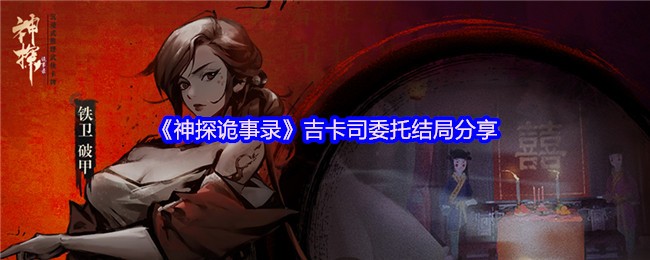 《神探诡事录》吉卡司委托结局分享