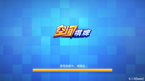 空间棋牌6.1.0版本官方版