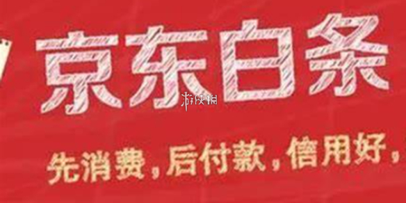 京东白条关闭教程