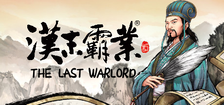 三国志汉末霸业免费中文版