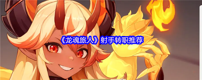 《龙魂旅人》射手转职推荐