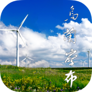 乌兰察布云软件