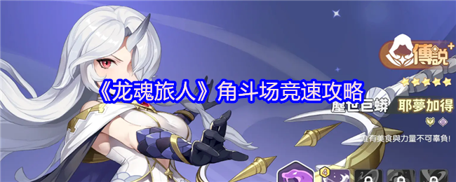 《龙魂旅人》角斗场竞速攻略