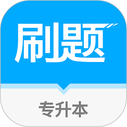 专升本刷题宝软件