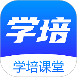 学培课堂官方版