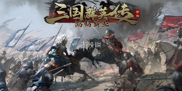 三国群英传鸿鹄霸业攻略大全