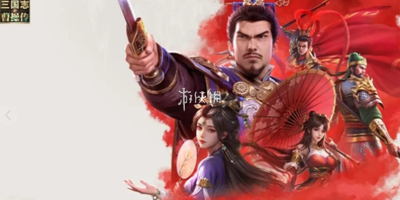 新三国志曹操传攻略大全