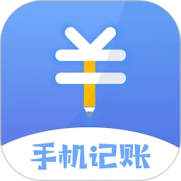 手机记账本官方版