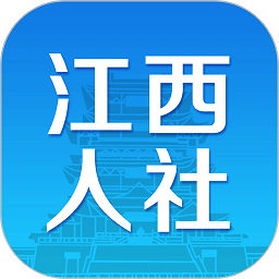 江西人社手机app官方版