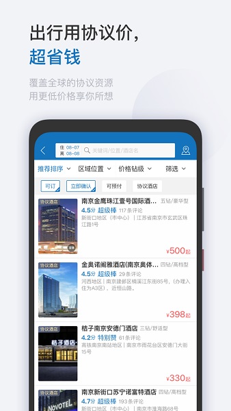 慧通差旅app下载