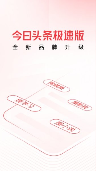 今日头条极速版app下载