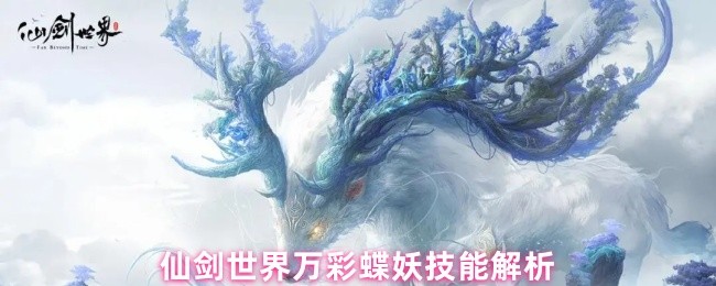 仙剑世界万彩蝶妖技能解析