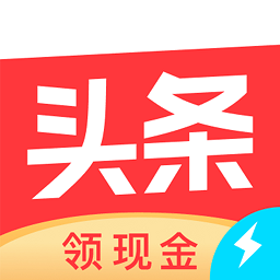 头条极速版最新版