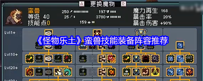 《怪物乐土》蛮兽技能装备阵容推荐
