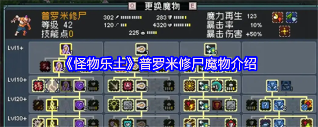 《怪物乐土》普罗米修尸魔物介绍
