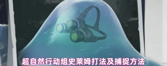 超自然行动组史莱姆打法及捕捉方法