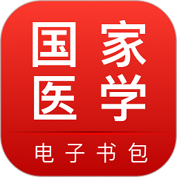 医学电子书包最新版