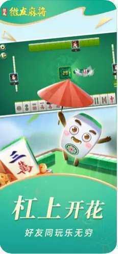微友麻将