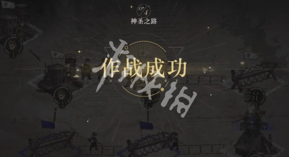 重返未来1999谋杀始于清晨第4关神圣之路攻略