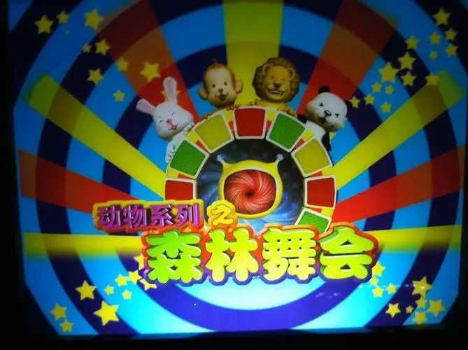 森林舞会电玩城2278