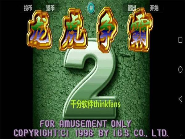 龙虎争霸2对花街机麻将安卓版
