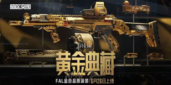 暗区突围黄金典藏fal保底价格