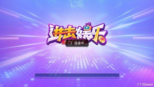 进击娱乐7.9.0