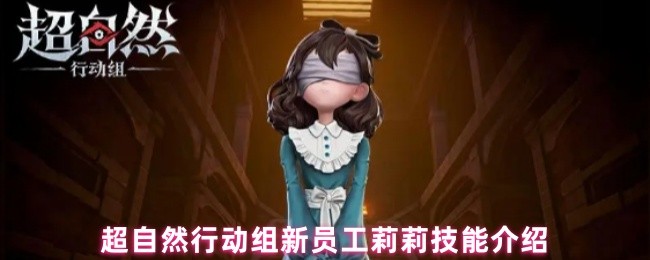超自然行动组新员工莉莉技能介绍