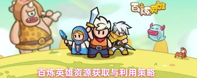 百炼英雄资源获取与利用策略