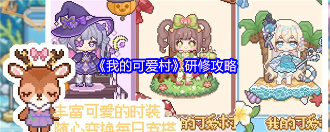 《我的可爱村》研修攻略