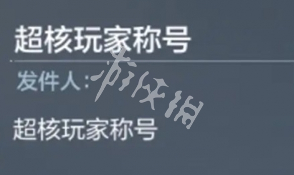 cf手游超核玩家充值金额