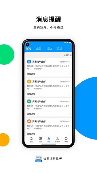 煤易通贸易版app下载