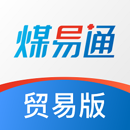 煤易通贸易版软件