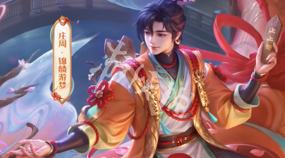 王者荣耀庄周锦麟游梦上线时间