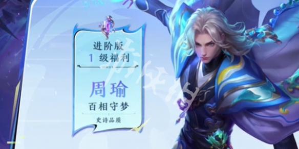 王者荣耀周瑜百相守梦皮肤价格