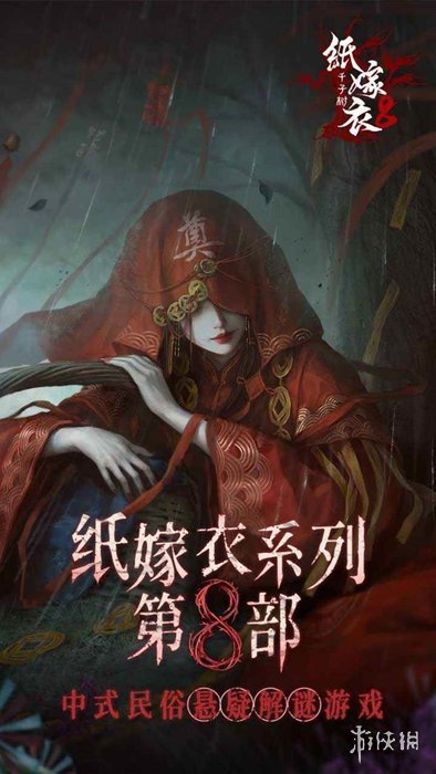 纸嫁衣8千子树通关攻略