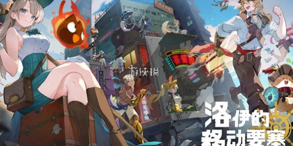 洛伊的移动要塞攻略大全