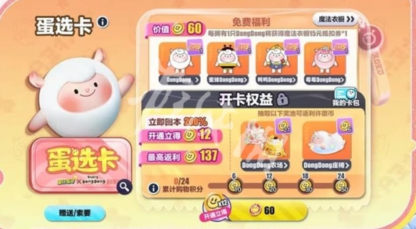 蛋仔派对DongDong蛋选卡上线时间