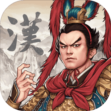汉末霸业免付费完整版