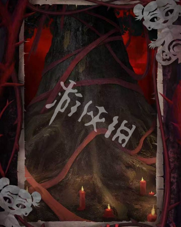 纸嫁衣8剧情故事梳理