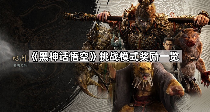 黑神话悟空挑战模式奖励有什么 挑战模式奖励一览