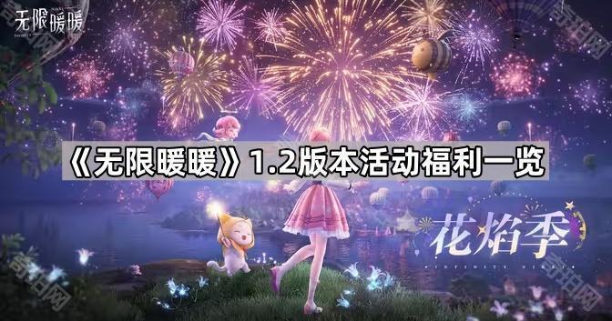 无限暖暖1.2版本福利有什么 1.2版本活动福利一览