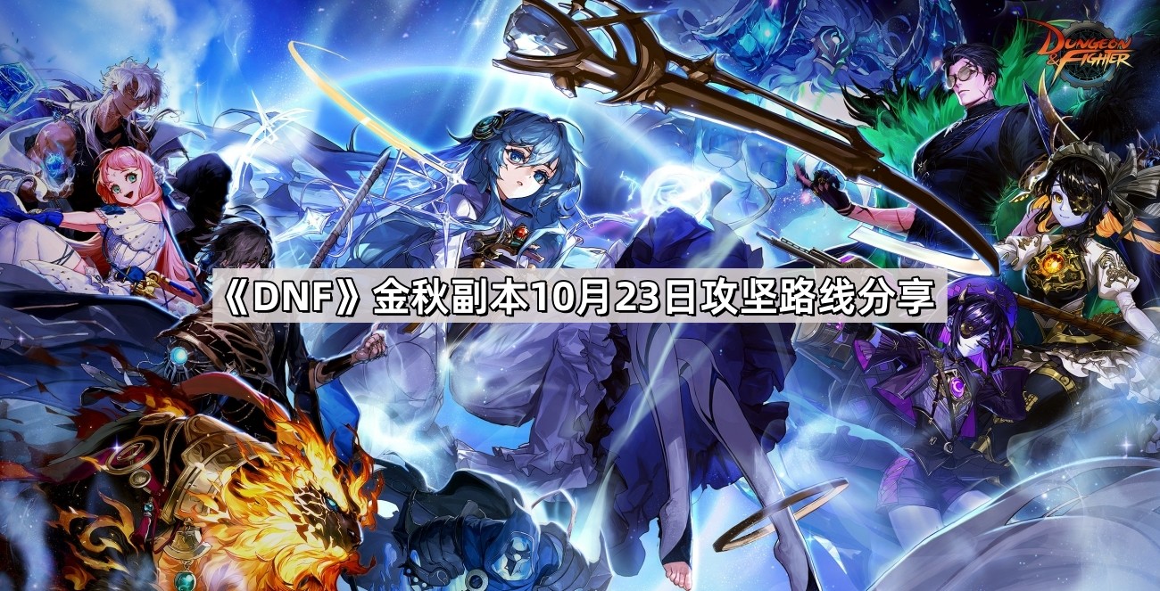 DNF金秋副本10月23日攻坚路线是什么 金秋副本10月23日攻坚路线分享