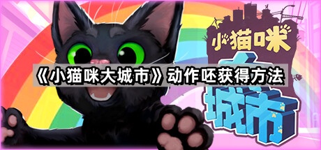小猫咪大城市动作呸怎么获得 动作呸获得方法
