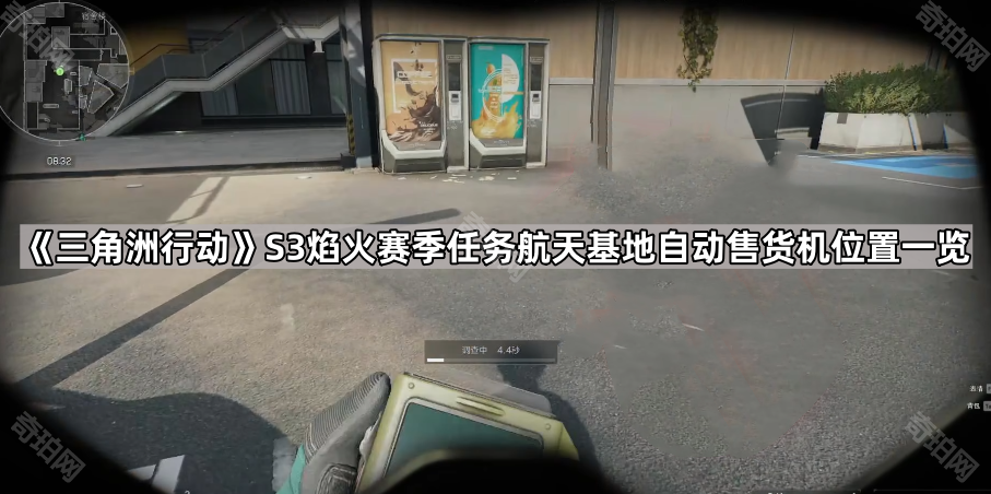三角洲行动S3航天基地自动售货机在哪 S3焰火赛季任务航天基地自动售货机位置一览