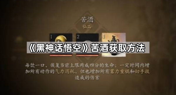 黑神话悟空苦酒怎么获得 苦酒获取方法