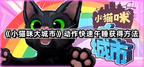 小猫咪大城市动作快速午睡怎么获得 动作快速午睡获得方法