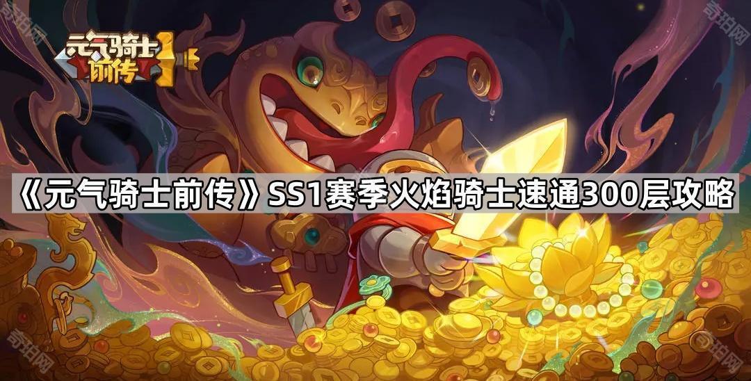 元气骑士前传SS1火焰骑士怎么玩 SS1赛季火焰骑士速通300层攻略