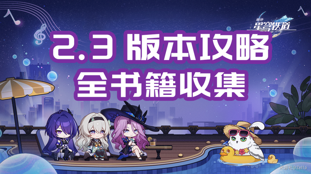崩坏星穹铁道2.3版本书籍位置在哪儿 2.3版本书籍收集大全
