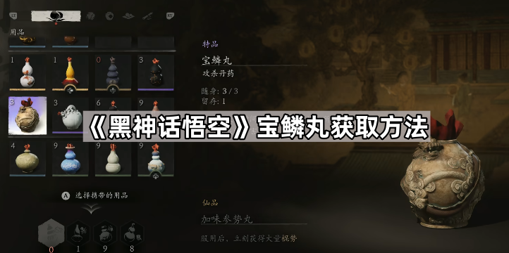 黑神话悟空宝鳞丸怎么获得 宝鳞丸获取方法